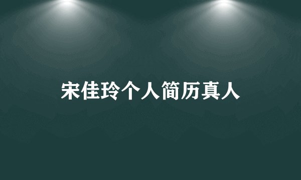 宋佳玲个人简历真人