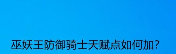 巫妖王防御骑士天赋点如何加？