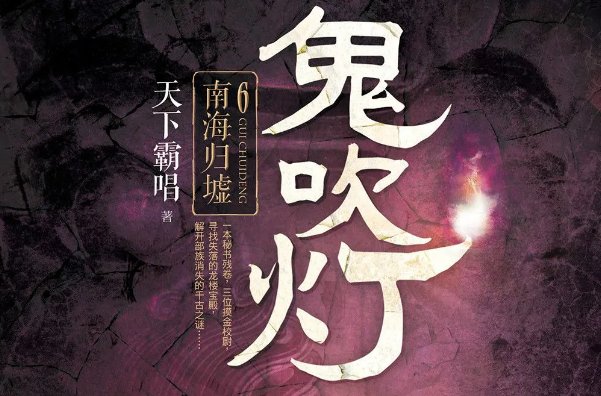 南海归墟讲的什么