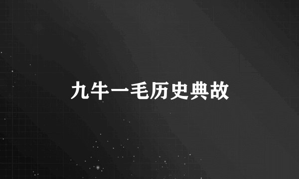 九牛一毛历史典故