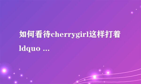 如何看待cherrygirl这样打着 ldquo 二次元 rdquo 名头销售色情影像资