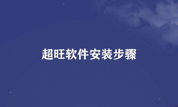 超旺软件安装步骤