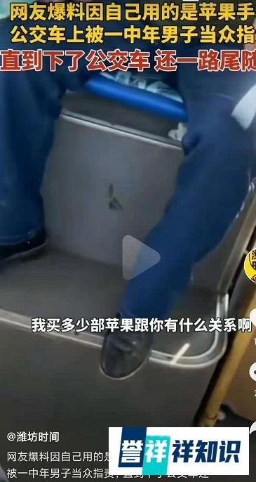 女子使用苹果手机，乘坐公交遭中年男子当众指责，支持国货需冷静