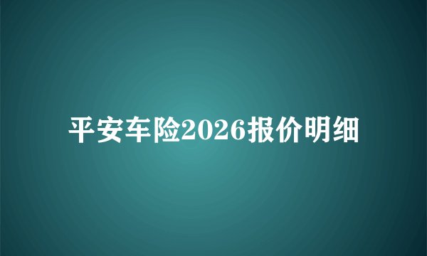 平安车险2026报价明细