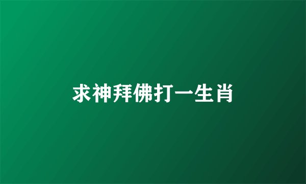 求神拜佛打一生肖