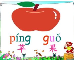 水果拼音？