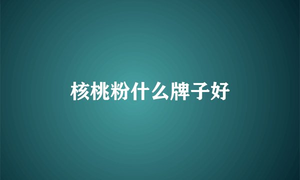 核桃粉什么牌子好