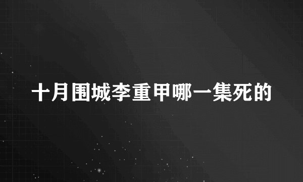十月围城李重甲哪一集死的
