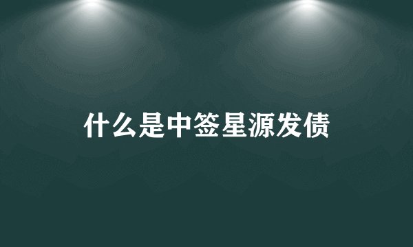 什么是中签星源发债