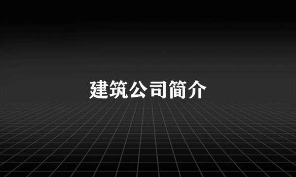 建筑公司简介