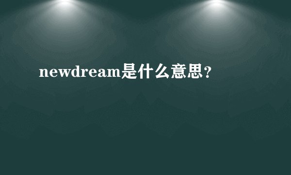 newdream是什么意思？