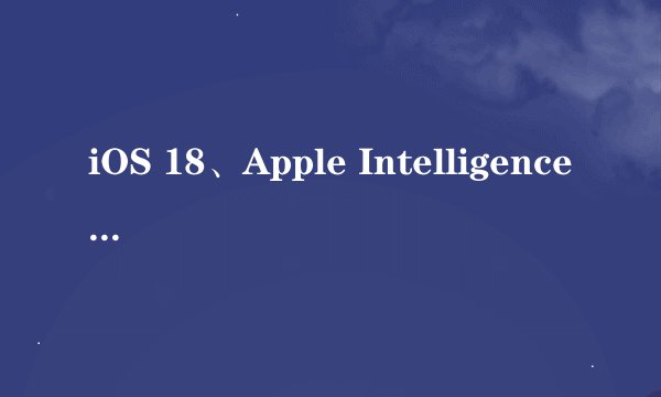 iOS 18、Apple Intelligence 等即将亮相，苹果在线商店下线维护
