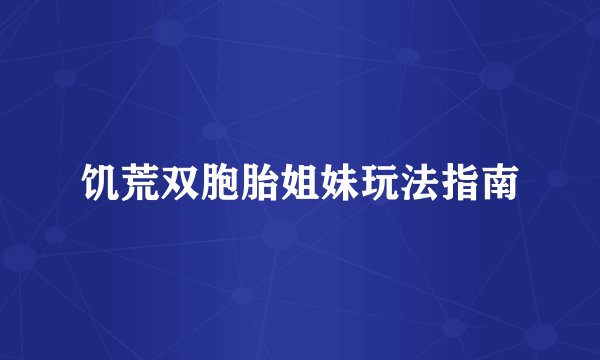 饥荒双胞胎姐妹玩法指南