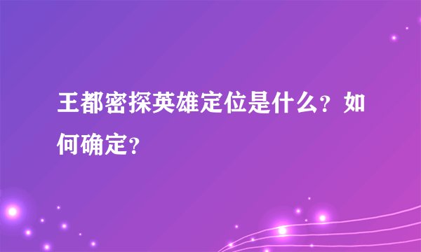 王都密探英雄定位是什么？如何确定？