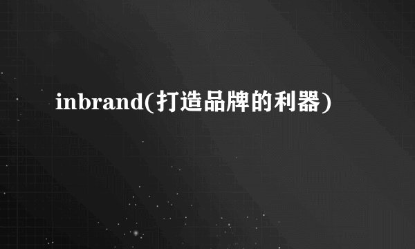 inbrand(打造品牌的利器)