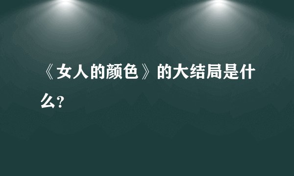 《女人的颜色》的大结局是什么？