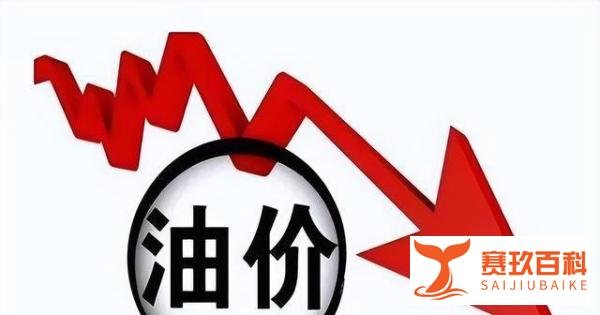 新年第一跌，一箱油可节省约7.5元，国内油价将于1月17日24时调整