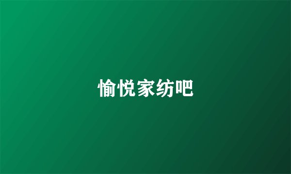 愉悦家纺吧
