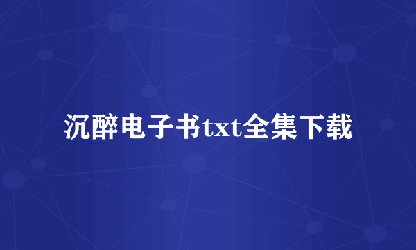 沉醉电子书txt全集下载