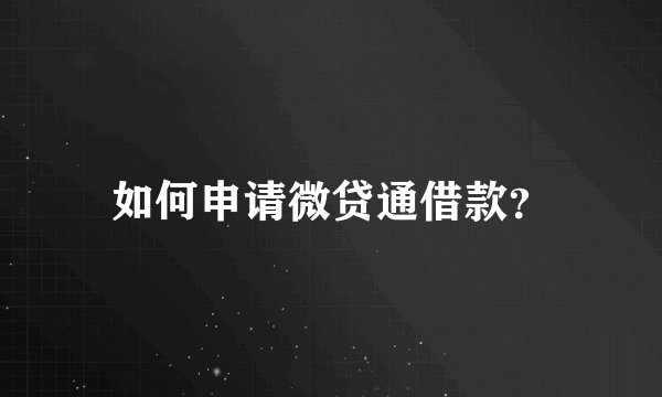 如何申请微贷通借款？