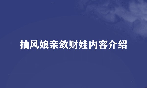 抽风娘亲敛财娃内容介绍