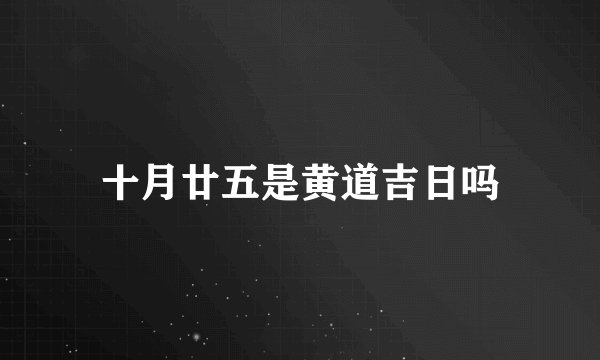 十月廿五是黄道吉日吗