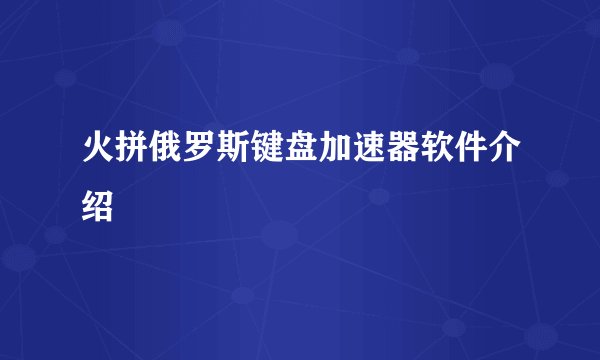火拼俄罗斯键盘加速器软件介绍