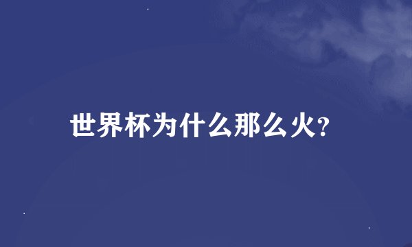 世界杯为什么那么火？