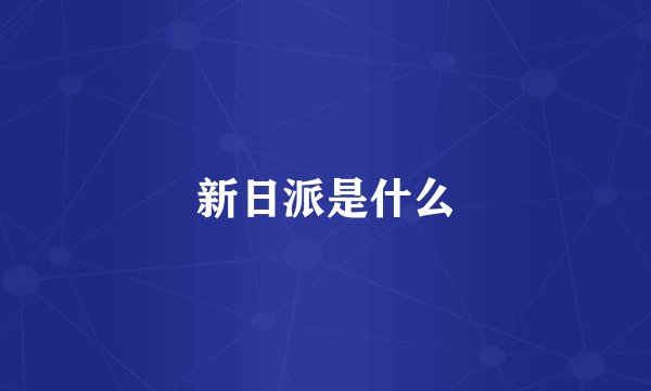 新日派是什么