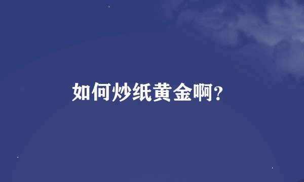 如何炒纸黄金啊？