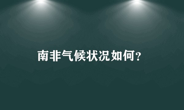南非气候状况如何？