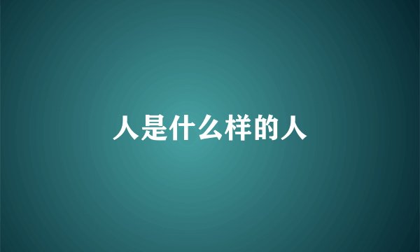 人是什么样的人