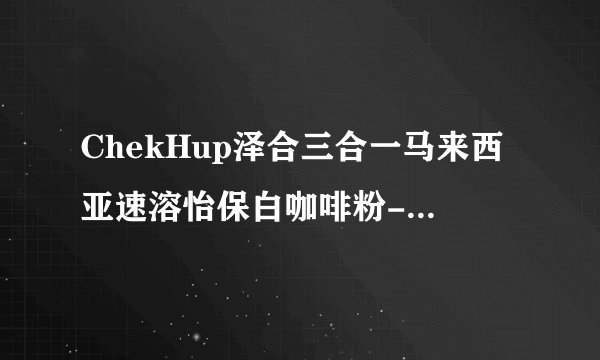 ChekHup泽合三合一马来西亚速溶怡保白咖啡粉-精选阿拉比卡与罗布斯塔咖啡豆,口感顺滑,保留醇香