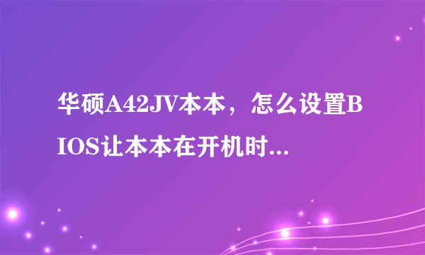 华硕A42JV本本，怎么设置BIOS让本本在开机时让U盘作为引导啊