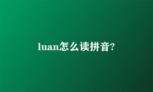 luan怎么读拼音?