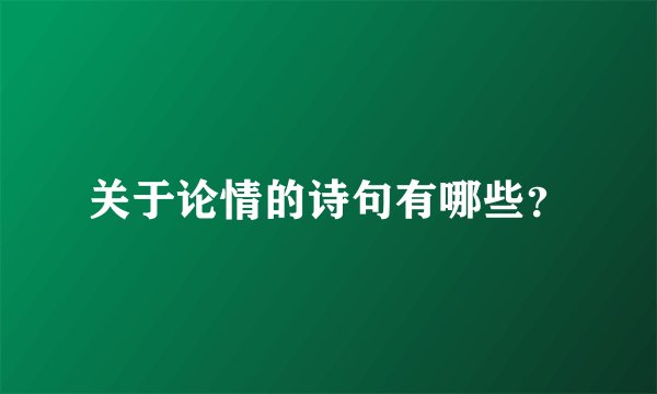 关于论情的诗句有哪些？