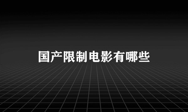国产限制电影有哪些