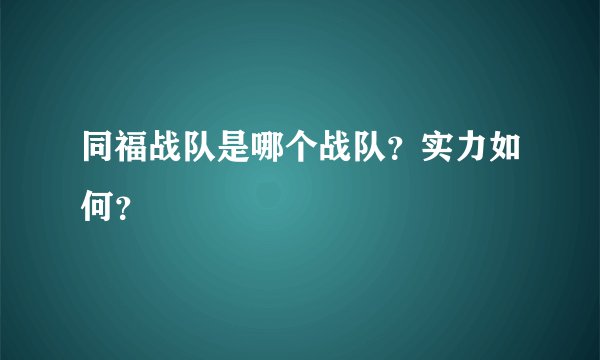 同福战队是哪个战队？实力如何？