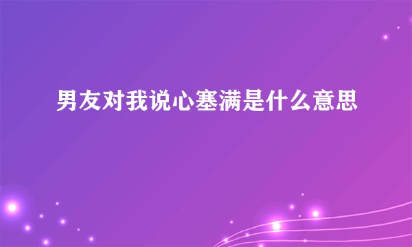男友对我说心塞满是什么意思