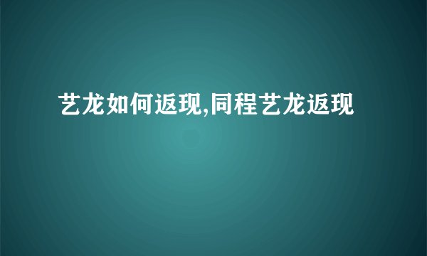 艺龙如何返现,同程艺龙返现
