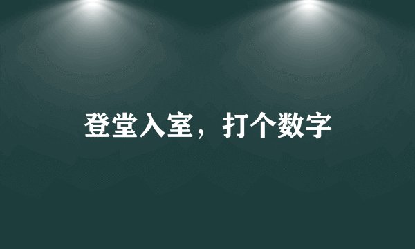 登堂入室，打个数字