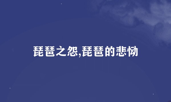 琵琶之怨,琵琶的悲恸
