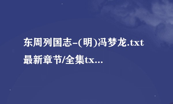 东周列国志-(明)冯梦龙.txt最新章节/全集txt免费下载