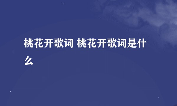 桃花开歌词 桃花开歌词是什么