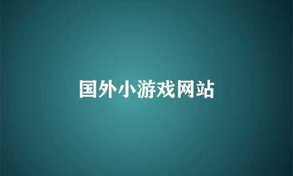 国外小游戏网站