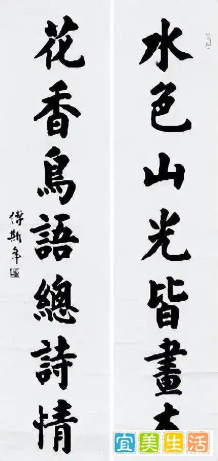 傅斯年楷书对联《水色花香》及释文