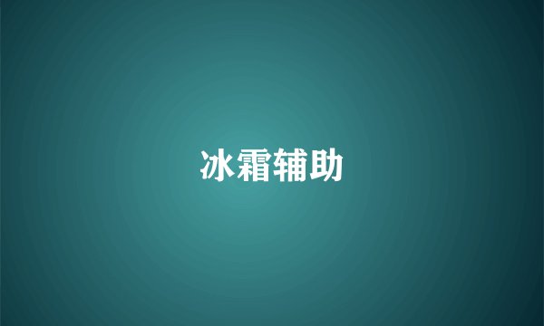 冰霜辅助