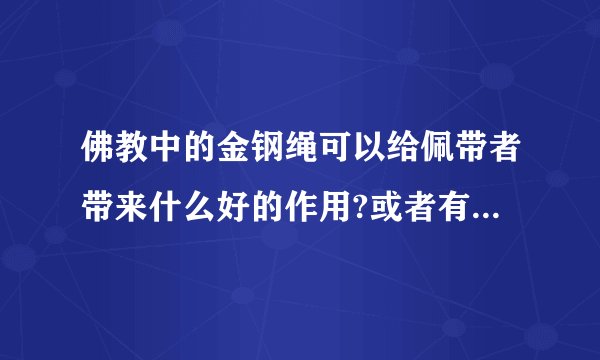 佛教中的金钢绳可以给佩带者带来什么好的作用?或者有什么寓意?谢谢