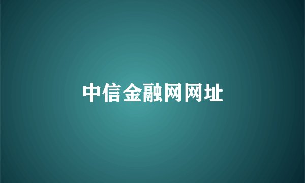 中信金融网网址