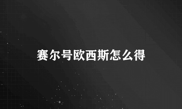 赛尔号欧西斯怎么得